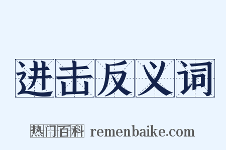 进击反义词是什么意思的图片